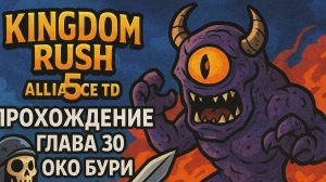 Kingdom Rush 5: Alliance TD❋ ПРОХОЖДЕНИЕ❋ГЛАВА 30 ОКО БУРИ