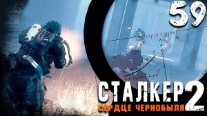 РЕЗНЯ НА МАЛАХИТЕ (59) ► S.T.A.L.K.E.R. 2 Сердце Чернобыля