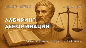 Лабиринт деноминаций | Этика, наука и Библия | лекция #20 | Виталий Олийник