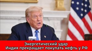 Трамп против Индии: кто победит в битве за российскую нефть