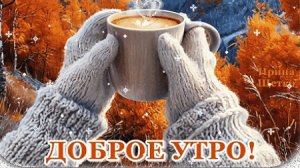 Доброго осеннего утра! Музыкальная открытка пожелание.