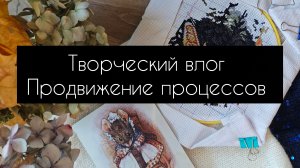 творческий влог. продвижение процессов