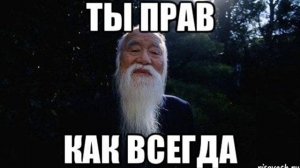 Песня  ВЫ ВСЕГДА ПРАВЫ
