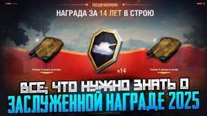 Все, что нужно знать о Заслуженной Награде 2025 ( Мир Танков )
