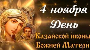 Празднование Казанской иконе Божией Матери в память избавления Москвы и России от поляков