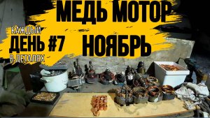 ПРОДОЛЖАЕМ ПРОДОЛЖАТЬ\ГОТОВЛЮ МЕДЬ\НАКОНЕЦ ТО МЫ С БАТЕЙ ПОМЫЛИ ВСЕ ДЕТАЛИ ОТ МОТОРА\ДЕНЬ 7\