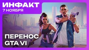 Перенос GTA VI, Europa Universalis V не зашла, Dante’s Inferno 2, которую мы потеряли…