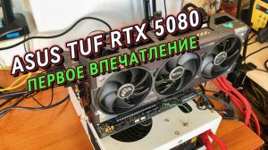 ASUS TUF RTX 5080 | Первое впечатление