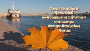 Осень в Петербурге Часть №100 BALLAD импровизация на фортепиано композитора Виктора Анохина