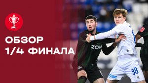 Fonbet Кубок России. Обзор 1/4 финала. Выпуск от 07.11.2025