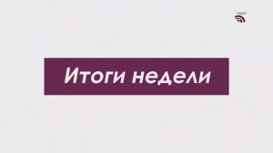 Итоги недели 7 ноября 2025