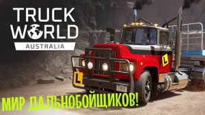 TRUCK WORLD | FIRST HAUL | ИГРА НА ОДИН СТРИМ!