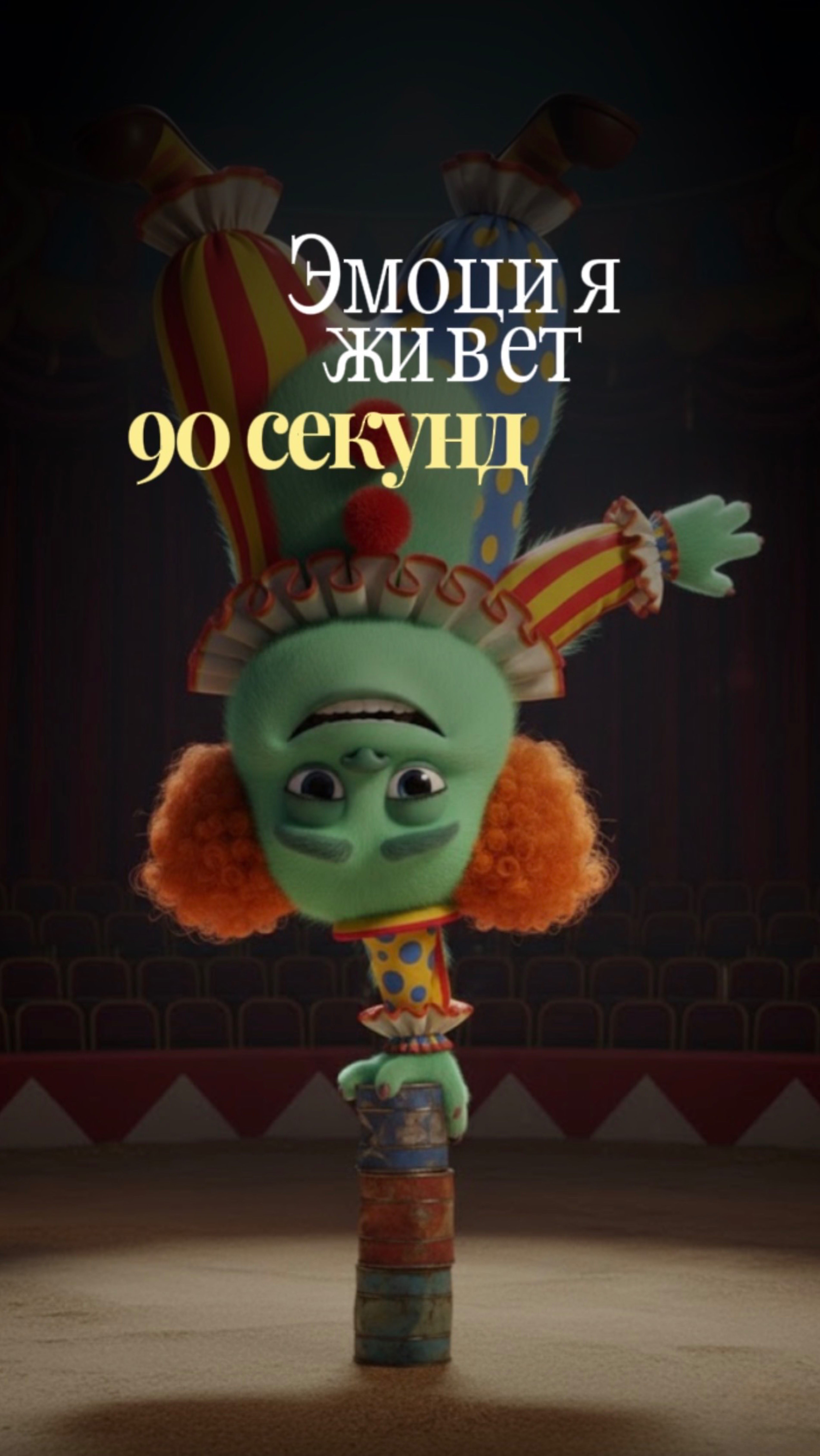 Эмоция живет 90 секунд…