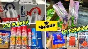💛В ЧИЖИКЕ НОВИНКИ, КОТОРЫЕ РАСКУПЯТ ЗА МИНУТУ 😍МАГАЗИН ЧИЖИК ДЕШЕВЛЕ ЧЕМ 🚦 СВЕТОФОР👌