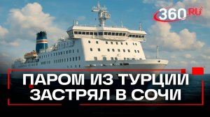 Первый за 14 лет паром из Турции не пустили в порт Сочи