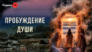 Пробуждение души || прямой эфир, Родина НВ
