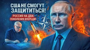 Андрей Мартьянов: США не смогут защититься! НАТО разваливается! Россия на два поколения впереди!