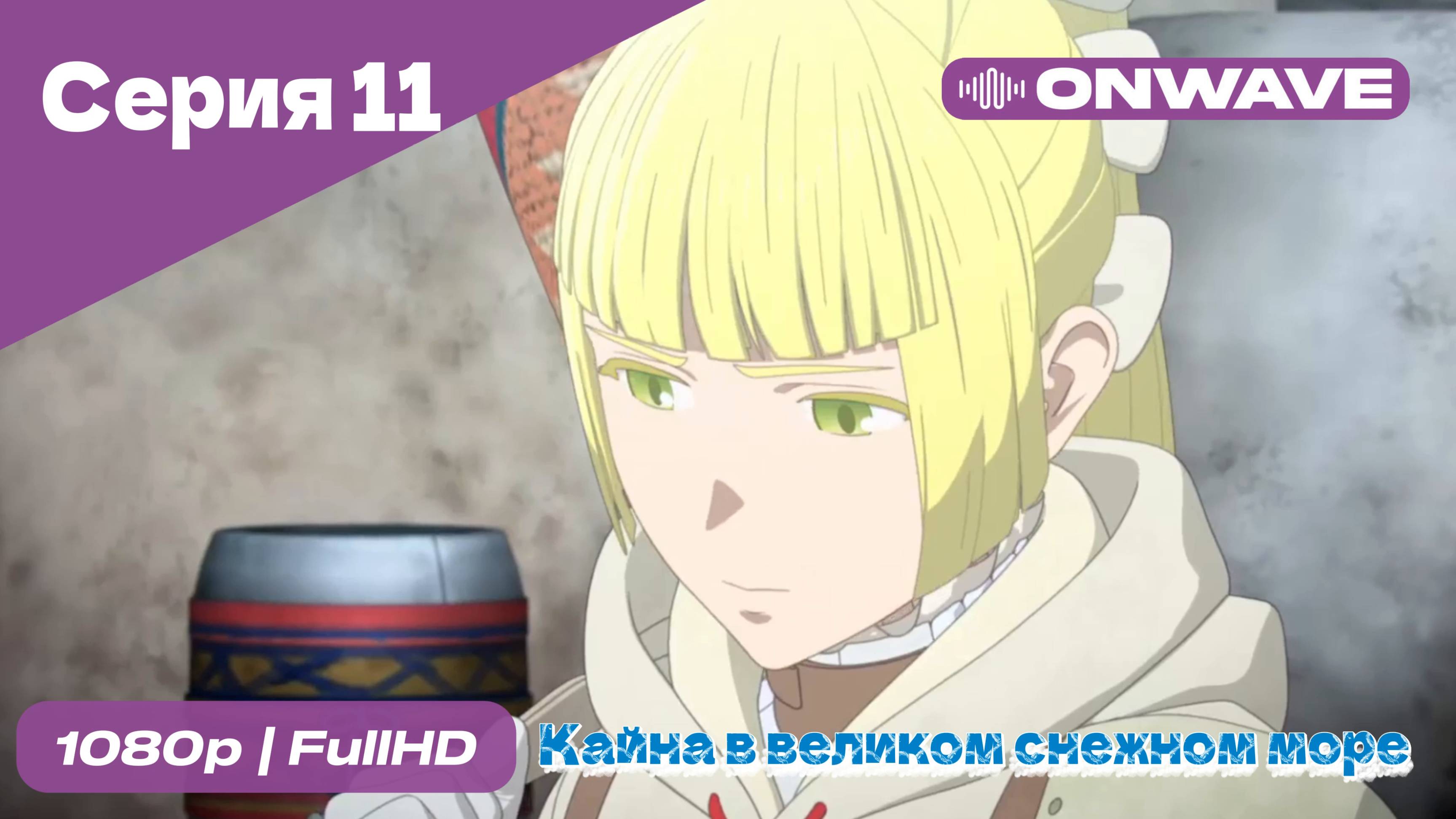 Кайна в великом снежном море - 11 Серия [OnWave]