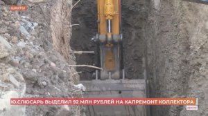 В Шахтах до конца года завершат капремонт аварийного коллектора