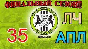 FIFA 19 | КАРЬЕРА ЗА FOREST GREEN ROVERS №35 (СТРИМ)