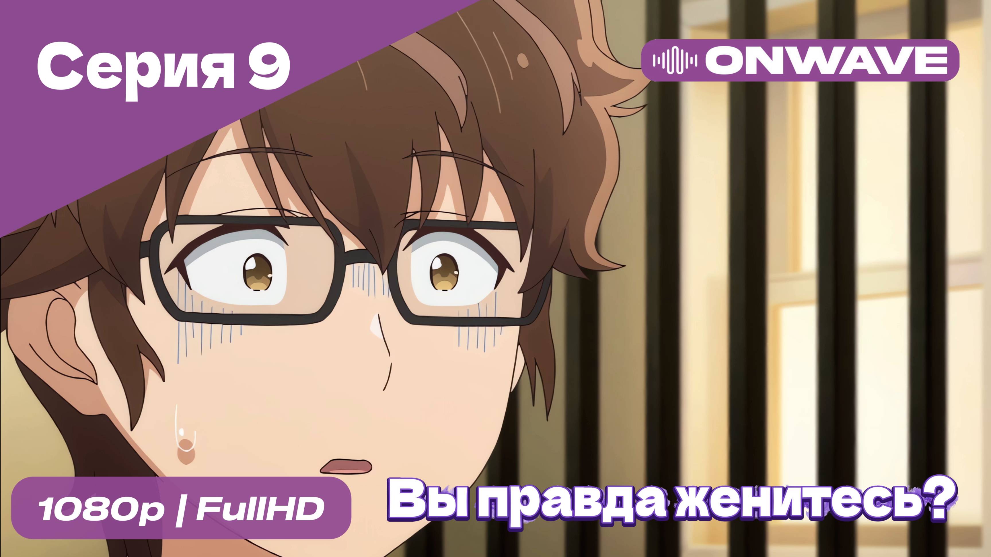 Вы правда женитесь? - 9 Серия [OnWave]