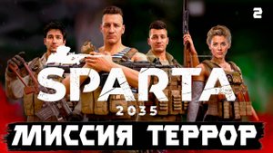 SPARTA 2035 прохождение. Освободить мирное население от террора 2 серия.