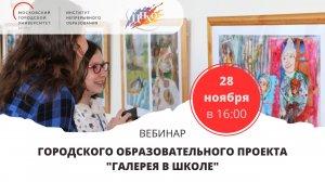 Вебинар Гордского образовательного проекта "Галерея в школе"