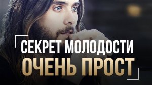 Джаред Лето - Узнай Как Оставаться Молодым - Секрет Молодости - Советы Как Сохранить Молодость [get.