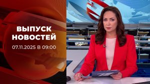 Выпуск новостей в 09:00 от 07.11.2025