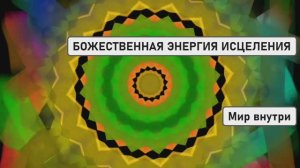 БОЖЕСТВЕННАЯ ЭНЕРГИЯ ИСЦЕЛЕНИЯ | Полное Обновление Клеток Тела и Исцеление Души