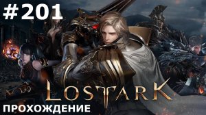 ИГРАЕМ В LOST ARK | #201 ГРАФИНЯ ДАТОРИ + ВОССОЕДИНЕНИЕ ВЛЮБЛЕННЫХ