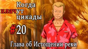 Когда плачут цикады. Расширенная история /Miotsukushi Omote/ #20 Он пришёл