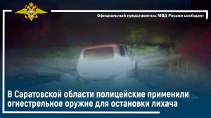 В Саратовской области полицейские применили огнестрельное оружие для остановки лихача