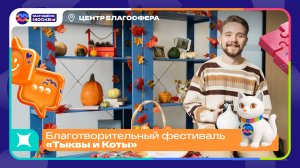 Как прошёл благотворительный фестиваль «Тыквы и Коты».