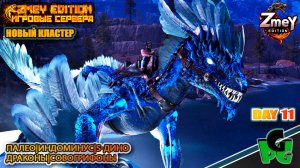 Индоминус Эксперименты и Артефакты первого Босса АРК 2025 day 11 | ZmeyEdition ARK Soul | VALGUERO