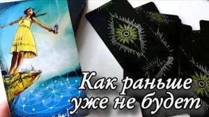 🔥Резкий поворот судьбы🔮онлайн гадание