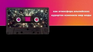 Как атмосфера альпийских курортов изменила мир моды