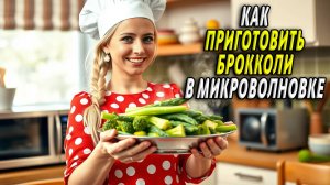 Как приготовить брокколи в микроволновке