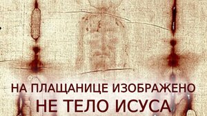 На плащанице изображен не Исус