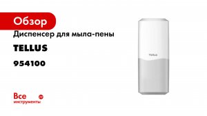 Диспенсер для мыла-пены Tellus с сенсором, белый 954100
