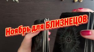 ТАРО прогноз на ноябрь 2025 г для БЛИЗНЕЦОВ.