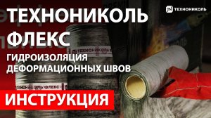 ТЕХНОНИКОЛЬ ФЛЕКС | Применение в гидроизоляции швов