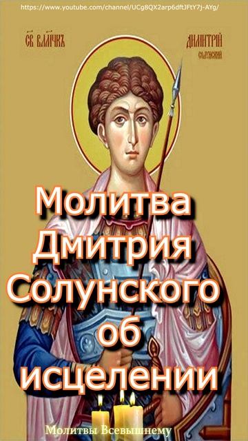 Молитва Дмитрия Солунского, мироточца, об исцелении,#shorts,#молитва смотреть онлайн