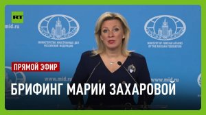 Еженедельный брифинг Марии Захаровой
