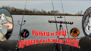 РЫБЕЦ и ЛЕЩ. Лучшая рыбалка 2025г.