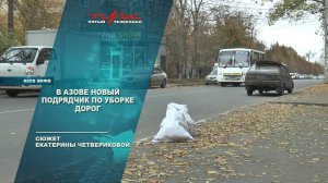 В Азове новый подрядчик по уборке дорог