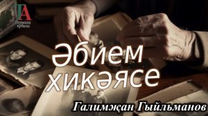 Әбием хикәясе