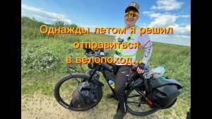 Как я однажды летом отправился в велопоход...(видеокомикс)