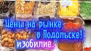 Цены на рынке в Подольске. Изобилие .