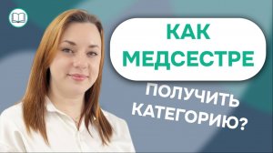 КАК МЕДСЕСТРЕ ПОЛУЧИТЬ КВАЛИФИКАЦИОННУЮ КАТЕГОРИЮ?